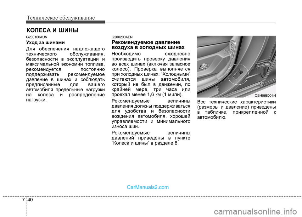 Hyundai Genesis 2010  Инструкция по эксплуатации (in Russian) Техническое обслуживание
40
7
КОЛЕСА И ШИНЫ
G200100AUN 
Уход за шинами 
Для обеспечения надлежащего 
технического о