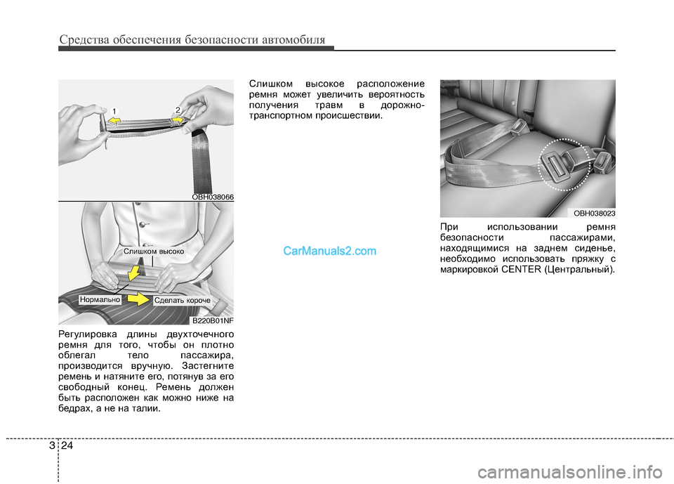 Hyundai Genesis 2010  Инструкция по эксплуатации (in Russian) Средства обеспечения безопасности автомобиля
24
3
Регулировка длины двухточечного 
ремня для того, чтобы он п�