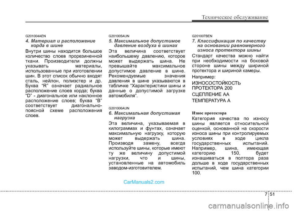 Hyundai Genesis 2010  Инструкция по эксплуатации (in Russian) 751
Техническое обслуживание
G201004AEN
4. Материал и расположениекорда в шине
Внутри шины находится большое 
колич