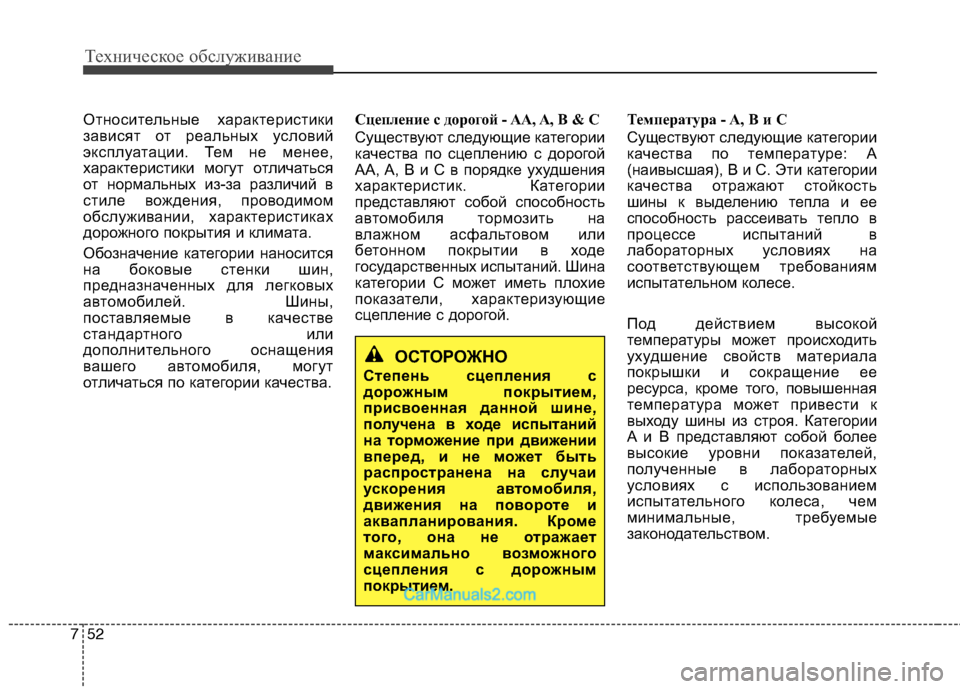 Hyundai Genesis 2010  Инструкция по эксплуатации (in Russian) Техническое обслуживание
52
7
Относительные характеристики 
зависят от реальных условий
эксплуатации. Тем не 