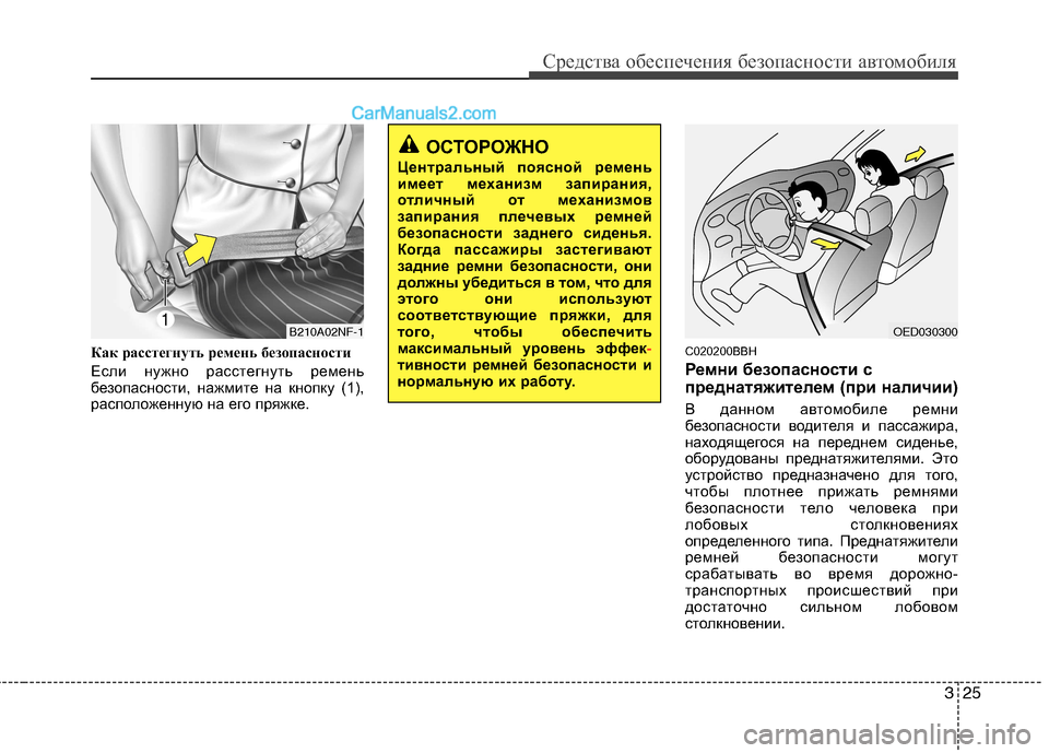 Hyundai Genesis 2010  Инструкция по эксплуатации (in Russian) 325
Средства обеспечения безопасности автомобиля
Как расстегнуть ремень безопасности 
Если нужно расстегнут�