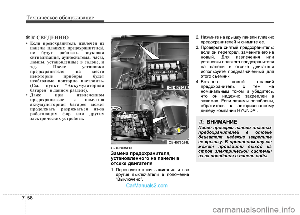 Hyundai Genesis 2010  Инструкция по эксплуатации (in Russian) Техническое обслуживание
56
7
✽✽
К СВЕДЕНИЮ
• Если предохранитель извлечен из панели плавких предохранителе