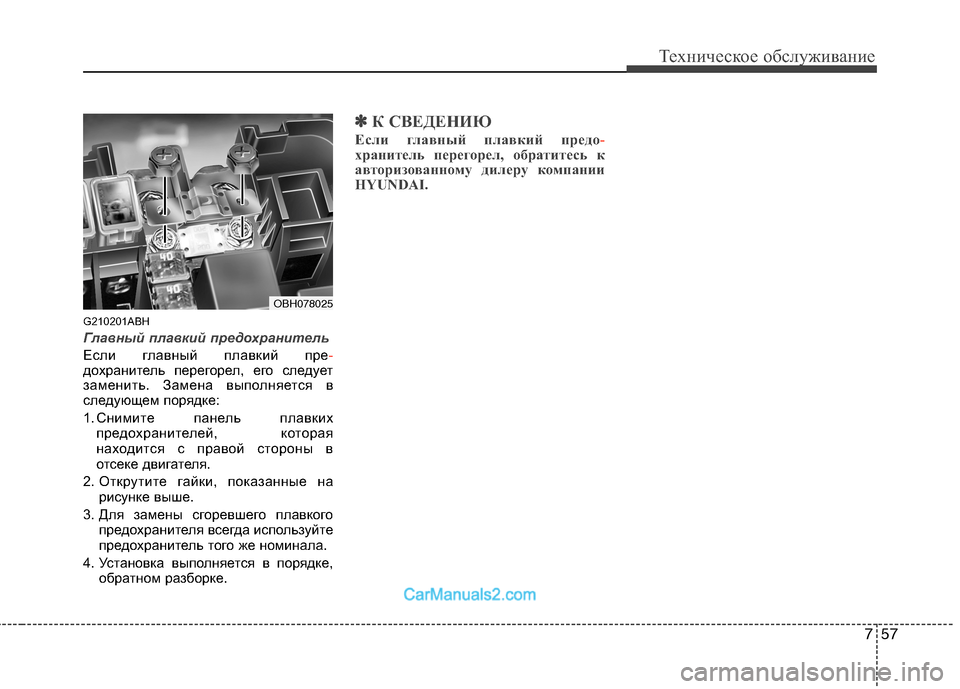 Hyundai Genesis 2010  Инструкция по эксплуатации (in Russian) 757
Техническое обслуживание
G210201ABH
Главный плавкий предохранитель
Если главный плавкий пре-дохранитель пере