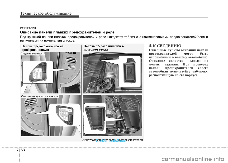 Hyundai Genesis 2010  Инструкция по эксплуатации (in Russian) Техническое обслуживание
58
7
✽✽
К СВЕДЕНИЮ
Отдельные пункты описания панели 
предохранителей могут быть
неп