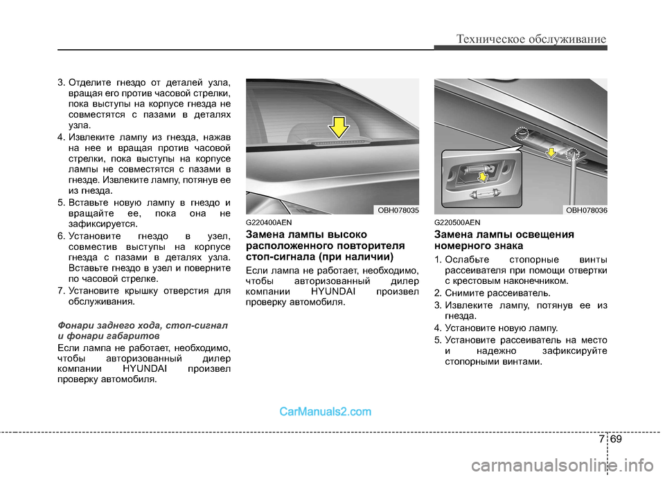 Hyundai Genesis 2010  Инструкция по эксплуатации (in Russian) 769
Техническое обслуживание
3. Отделите гнездо от деталей узла,
вращая его против часовой стрелки, 
пока высту