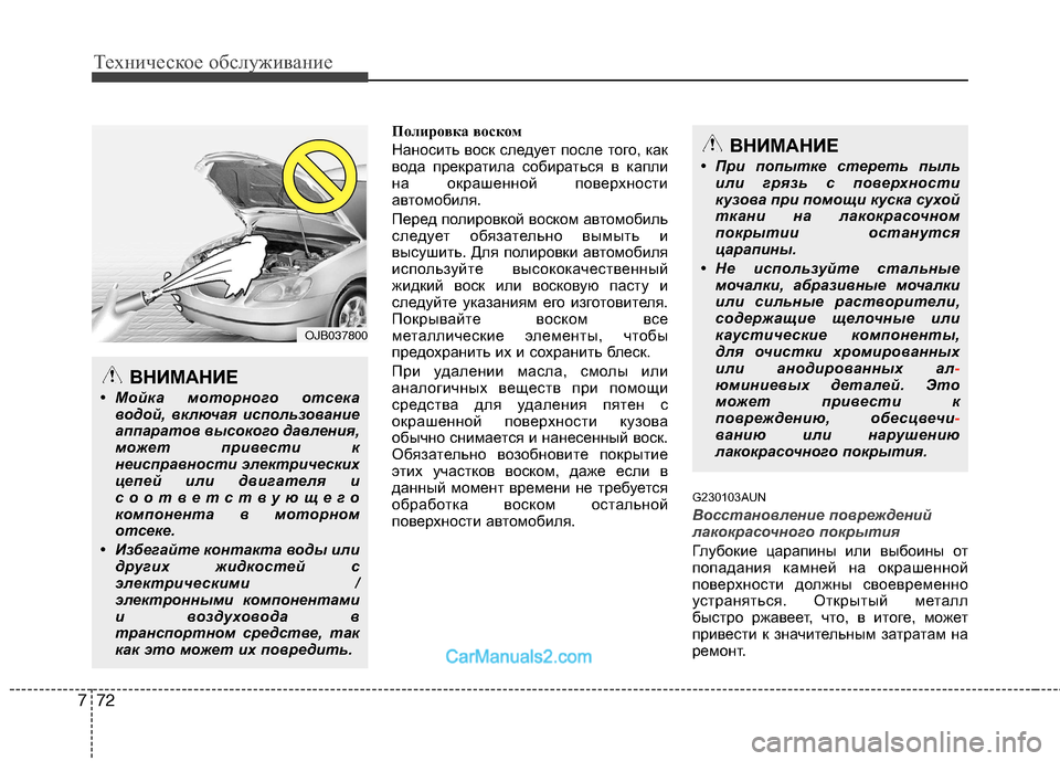 Hyundai Genesis 2010  Инструкция по эксплуатации (in Russian) Техническое обслуживание
72
7
Полировка воском 
Наносить воск следует после того, как 
вода прекратила собират
