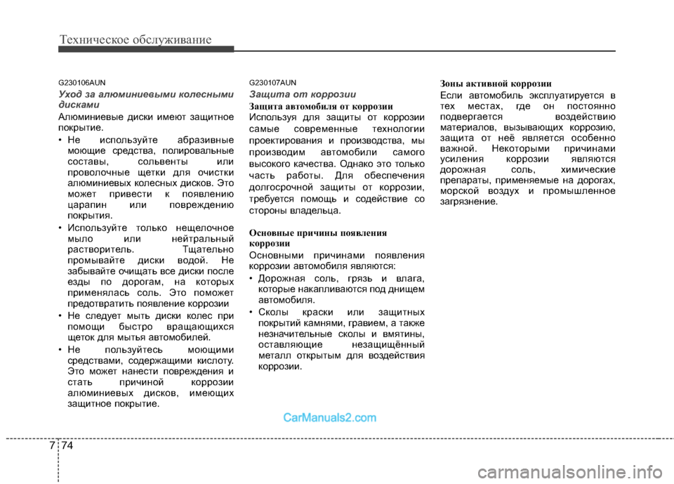 Hyundai Genesis 2010  Инструкция по эксплуатации (in Russian) Техническое обслуживание
74
7
G230106AUN
Уход за алюминиевыми колесными 
дисками
Алюминиевые диски имеют защитное 