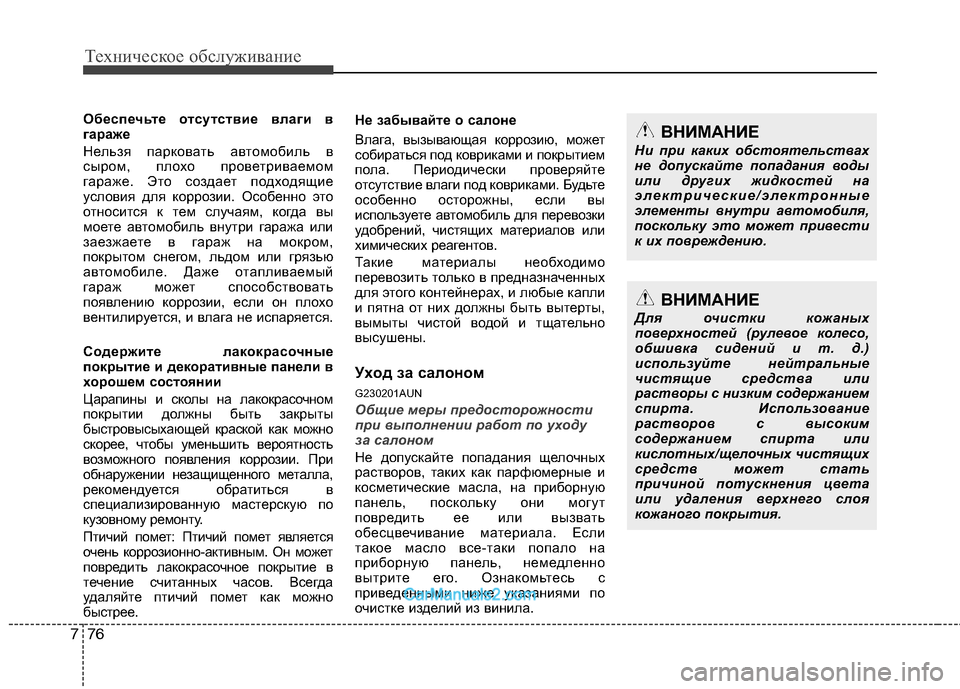 Hyundai Genesis 2010  Инструкция по эксплуатации (in Russian) Техническое обслуживание
76
7
Обеспечьте отсутствие влаги в 
гараже 
Нельзя парковать автомобиль в 
сыром, пло
