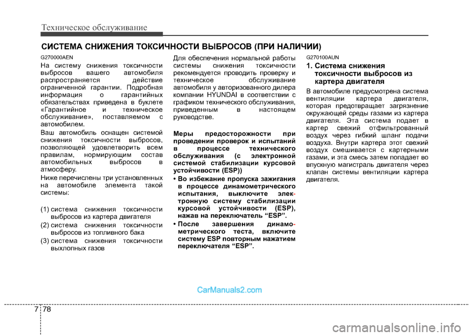 Hyundai Genesis 2010  Инструкция по эксплуатации (in Russian) Техническое обслуживание
78
7
СИСТЕМА СНИЖЕНИЯ ТОКСИЧНОСТИ ВЫБРОСОВ (ПРИ НАЛИЧИИ)
G270000AEN 
На систему снижения т