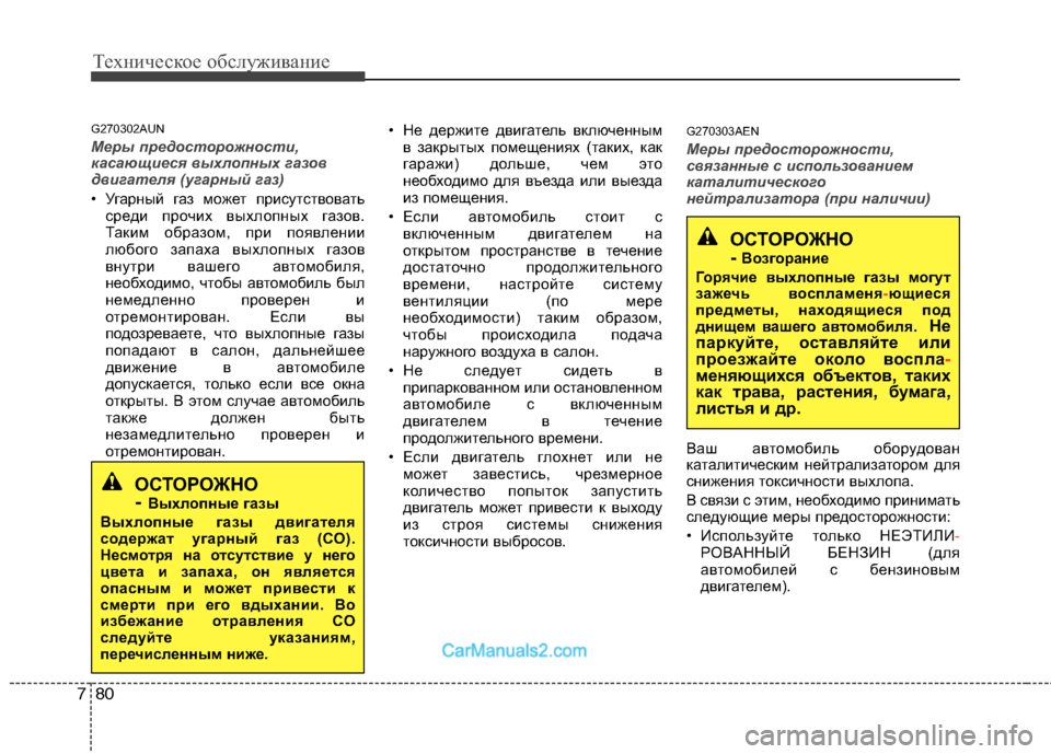 Hyundai Genesis 2010  Инструкция по эксплуатации (in Russian) Техническое обслуживание
80
7
G270302AUN
Меры предосторожности, 
касающиеся выхлопных газов
двигателя (угарный газ