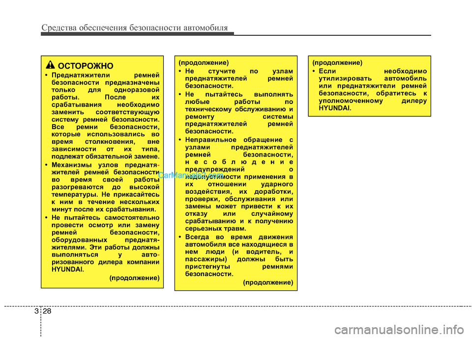 Hyundai Genesis 2010  Инструкция по эксплуатации (in Russian) Средства обеспечения безопасности автомобиля
28
3
ОСТОРОЖНО
• Преднатяжители ремней безопасности предназна�