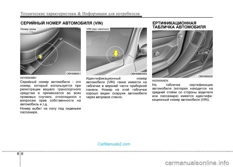 Hyundai Genesis 2010  Инструкция по эксплуатации (in Russian) Технические характеристики & Информация для потребителя
6
8
СЕРИЙНЫЙ НОМЕР АВТОМОБИЛЯ (VIN) ЕРТИФИКАЦИОННАЯ
ТА�