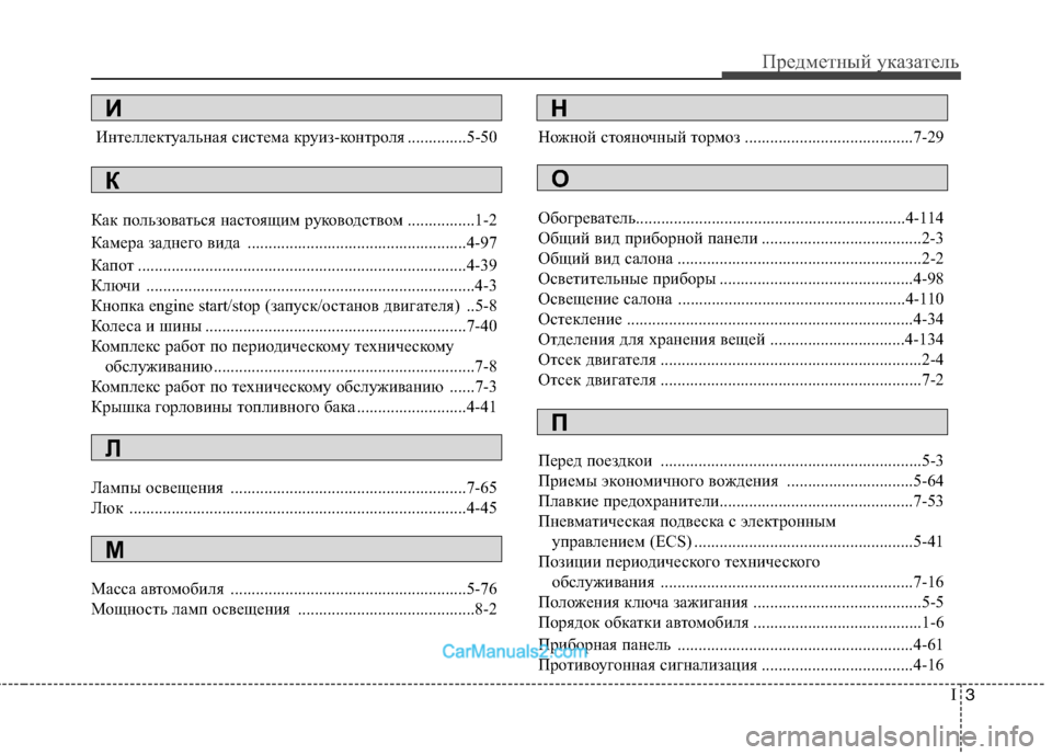 Hyundai Genesis 2010  Инструкция по эксплуатации (in Russian) I3
Предметный указатель
Интеллектуальная система круиз-контроля ..............5-50
Как пользоваться настоящим руков�