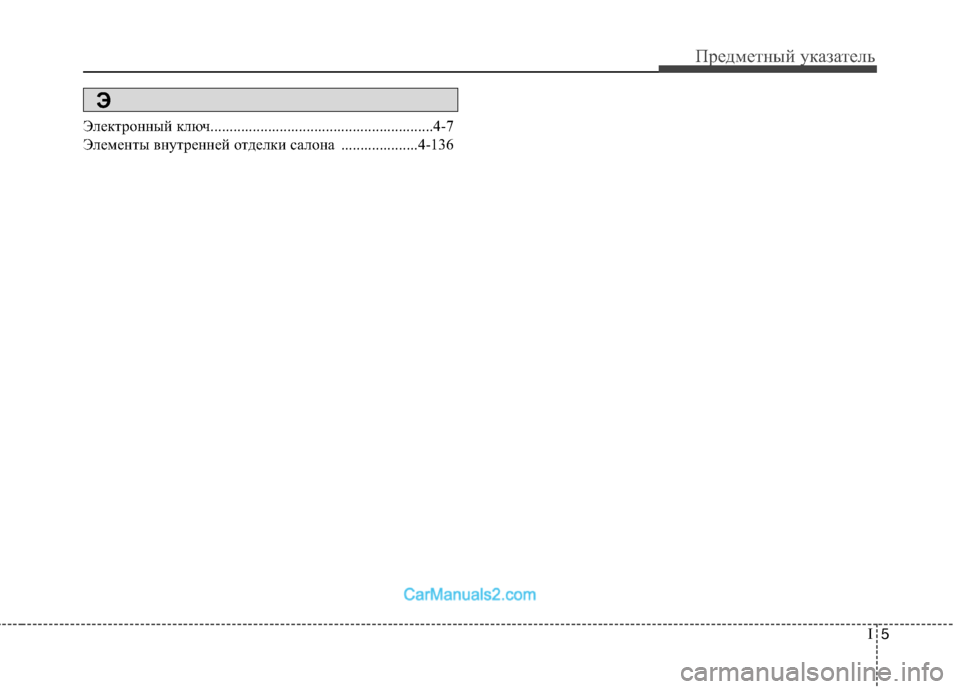 Hyundai Genesis 2010  Инструкция по эксплуатации (in Russian) I5
Предметный указатель
Электронный ключ..........................................................4-7 
Элементы внутренней отделки салон