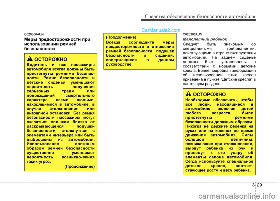 Hyundai Genesis 2010  Инструкция по эксплуатации (in Russian) 329
Средства обеспечения безопасности автомобиля
C020300AUN 
Меры предосторожности при 
использовании ремней
безо