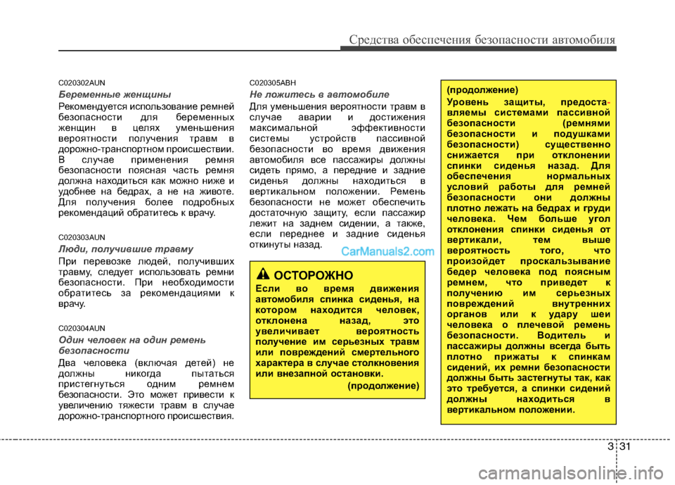 Hyundai Genesis 2010  Инструкция по эксплуатации (in Russian) 331
Средства обеспечения безопасности автомобиля
C020302AUN
Беременные женщины
Рекомендуется использование ремн�