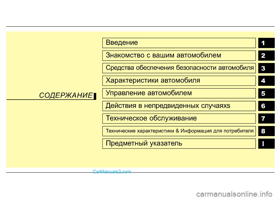 Hyundai Genesis 2010  Инструкция по эксплуатации (in Russian) 1 2 3 4 5 6 78IВведение
Знакомство с вашим автомобилем
Средства обеспечения безопасности автомобиля
Характеристи