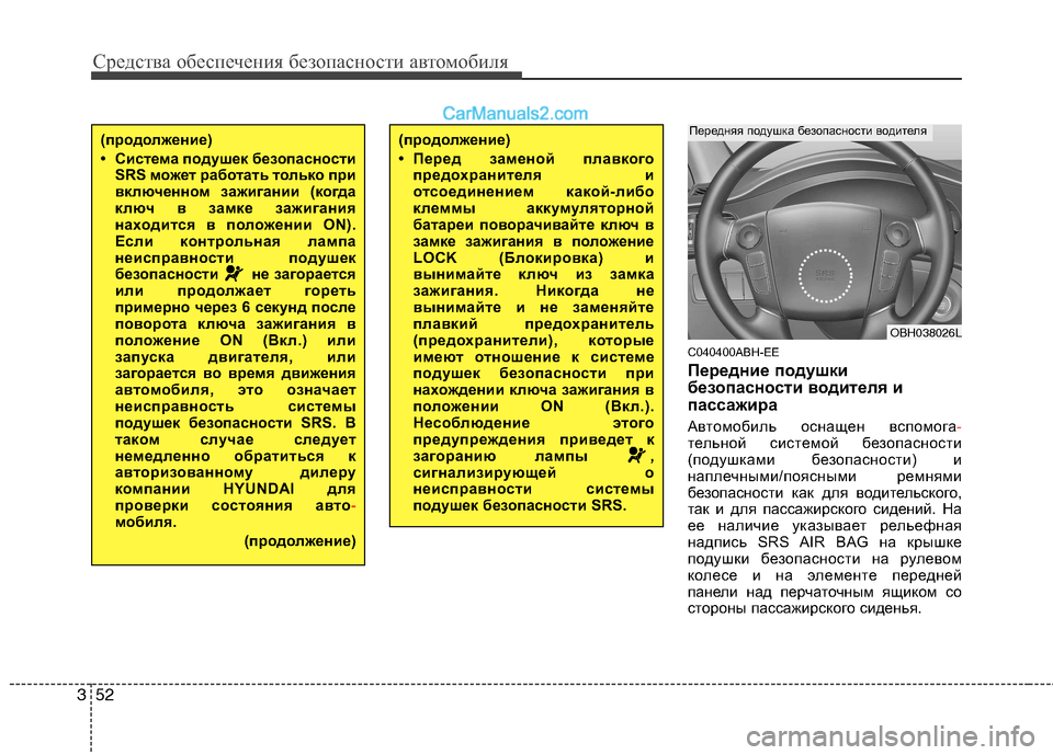 Hyundai Genesis 2010  Инструкция по эксплуатации (in Russian) Средства обеспечения безопасности автомобиля
52
3
C040400ABH-EE 
Передние подушки 
безопасности водителя и
пассажир