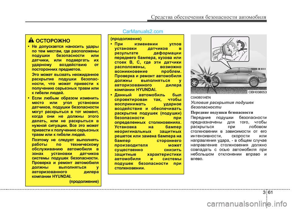 Hyundai Genesis 2010  Инструкция по эксплуатации (in Russian) 361
Средства обеспечения безопасности автомобиля
C040801AEN
Условия раскрытия подушек 
безопасности
Передние под