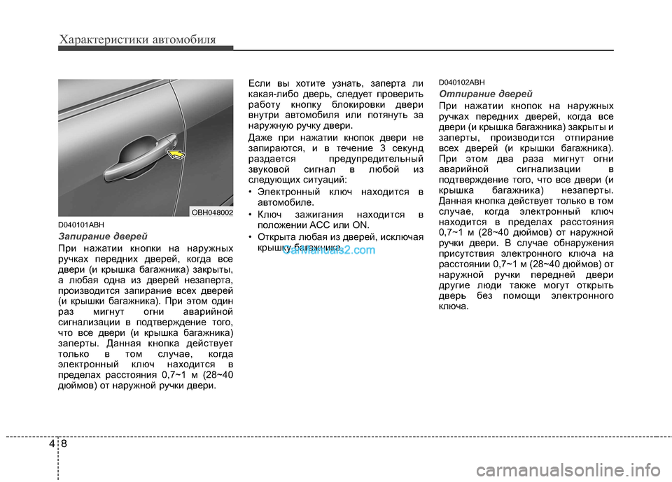 Hyundai Genesis 2010 Инструкция по эксплуатации (in Russian) Характеристики автомобиля
8
4
D040101ABH
Запирание дверей
При нажатии кнопки на наружных
ручках передних дверей, Hyundai Genesis 2010 Инструкция по эксплуатации (in Russian) Характеристики автомобиля
8
4
D040101ABH
Запирание дверей
При нажатии кнопки на наружных
ручках передних дверей,