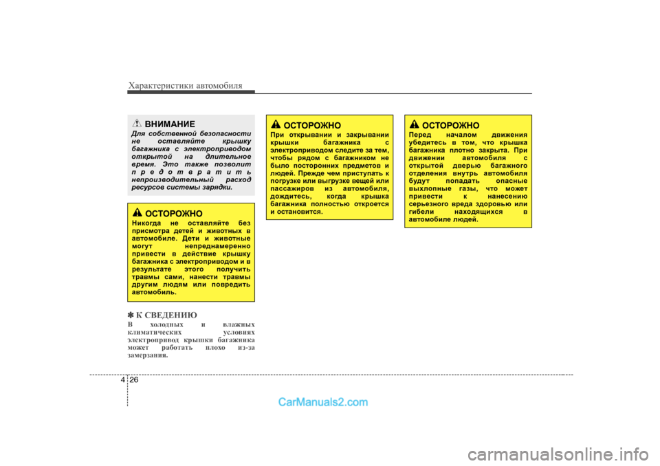 Hyundai Genesis 2009  Инструкция по эксплуатации (in Russian) ХZjZdlеjиklиdи Z\lоfо[иeя
26
4
✽✽
D K<?>?GBX
<   oheh^guo  b  \eZ`guo
debfZlbq_kdbo  mkeh\byo
we_dljhijb\h^  d