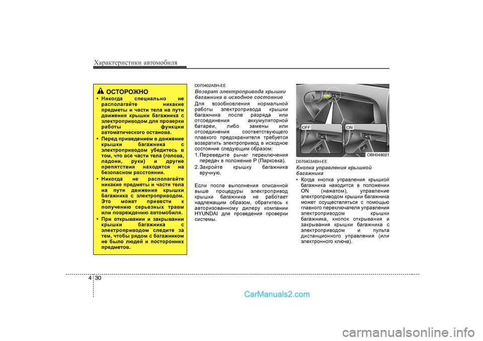 Hyundai Genesis 2009  Инструкция по эксплуатации (in Russian) ХZjZdlеjиklиdи Z\lоfо[иeя
30
4
D070402ABH-EE
<ha\jZl  we_dljhijb\h^Z  djurdb
[Z]Z`gbdZ  \  bkoh^gh_  khklhygb_
>ey  \