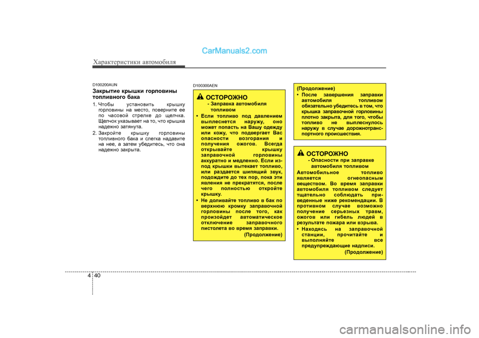 Hyundai Genesis 2009  Инструкция по эксплуатации (in Russian) ХZjZdlеjиklиdи Z\lоfо[иeя
40
4
D 100200AUN
AZdjulb_  djurdb  ]hjeh\bgu
lhieb\gh]h  [ZdZ
1 .  Чlh[u  mklZgh\blv  djurdm