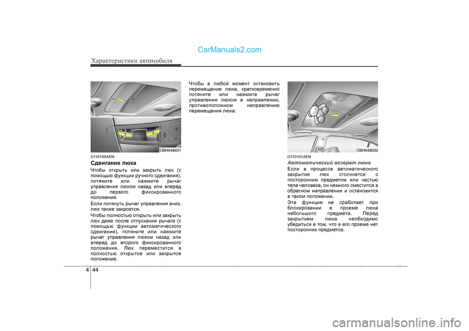 Hyundai Genesis 2009  Инструкция по эксплуатации (in Russian) ХZjZdlеjиklиdи Z\lоfо[иeя
44
4
D 11 0100AEN
K^\b]Zgb_  exdZ  
Чlh[u  hldjulv  beb  aZdjulv  exd  (k
ihfhsvx  nmgdpbb  jm