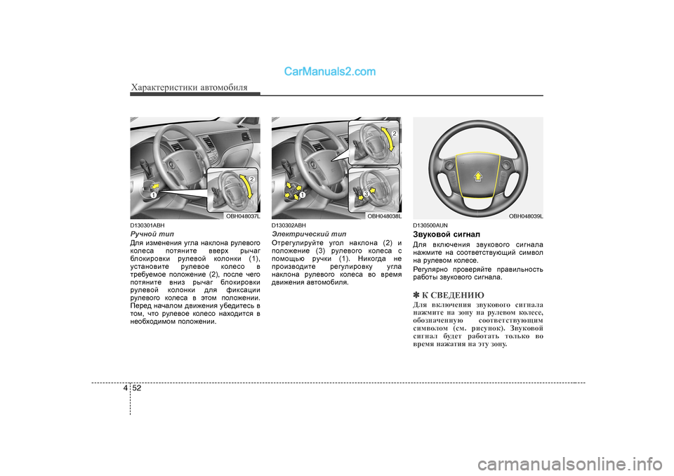 Hyundai Genesis 2009  Инструкция по эксплуатации (in Russian) ХZjZdlеjиklиdи Z\lоfо[иeя
52
4
D 13030 1ABH
Jmqghc  lbi
>ey  baf_g_gby  m]eZ  gZdehgZ  jme_\h]h
dhe_kZ  ihlygbl_  \\_j