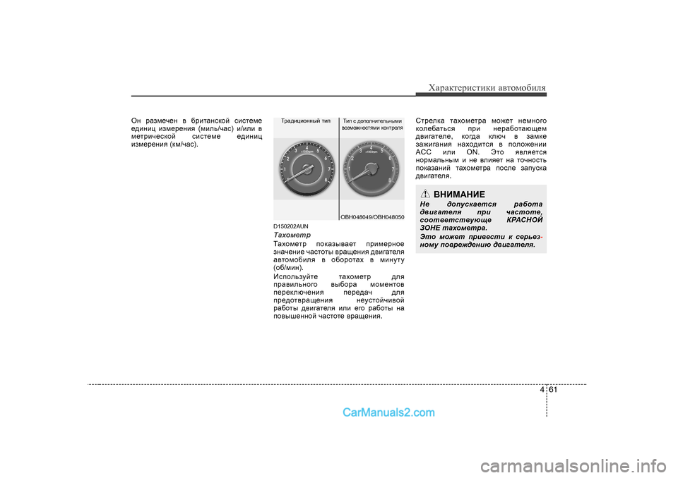 Hyundai Genesis 2009  Инструкция по эксплуатации (in Russian) 461
ХZjZdlеjиklиdи Z\lоfо[иeя
Hg  jZaf_q_g  \  [jblZgkdhc  kbkl_f_
_^bgbp  baf_j_gby  (fbev /qZk ) b/beb  \
f_ljbq