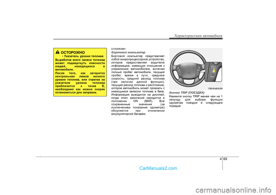 Hyundai Genesis 2009  Инструкция по эксплуатации (in Russian) 463
ХZjZdlеjиklиdи Z\lоfо[иeя
D 150206ABH
;hjlh\hc  dhfivxl_j
;hjlh\hc  dhfivxl_j  ij_^klZ\ey_l
kh[hc  fbdjhijhp_k