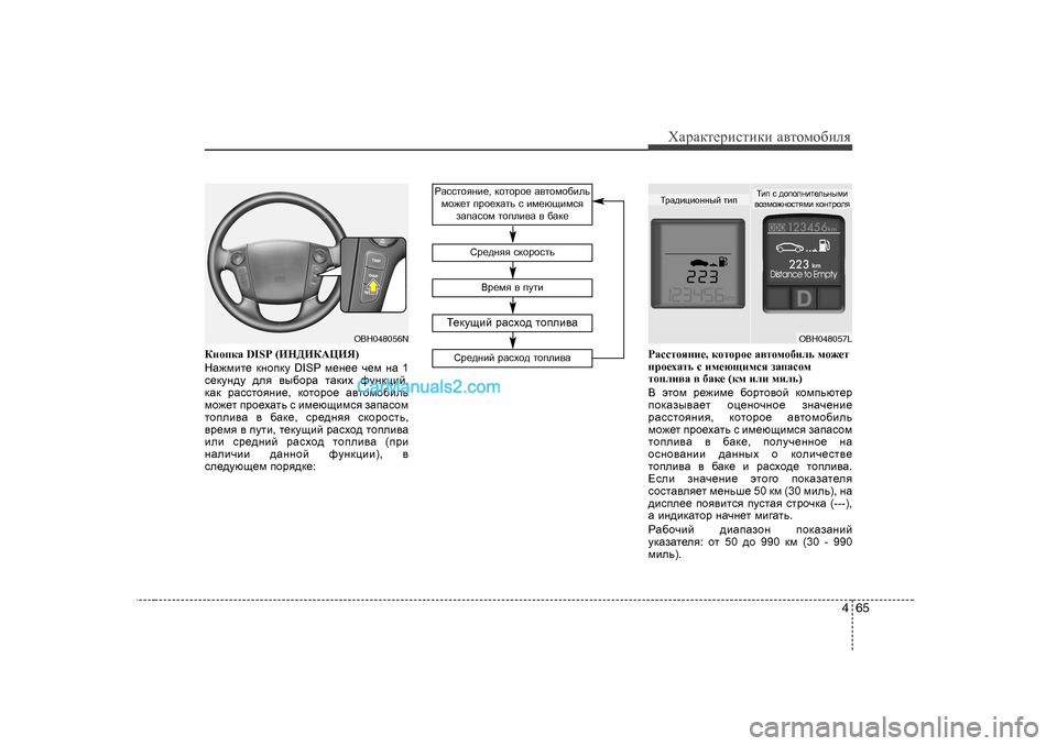 Hyundai Genesis 2009  Инструкция по эксплуатации (in Russian) 465
ХZjZdlеjиklиdи Z\lоfо[иeя
DghidZ  DISP (BG>BD:ЦBY )
GZ`fbl_  dghidm  DISP  f_g__ q_f  gZ  1
k_dmg^m  ^ey  \u[hjZ  lZ
