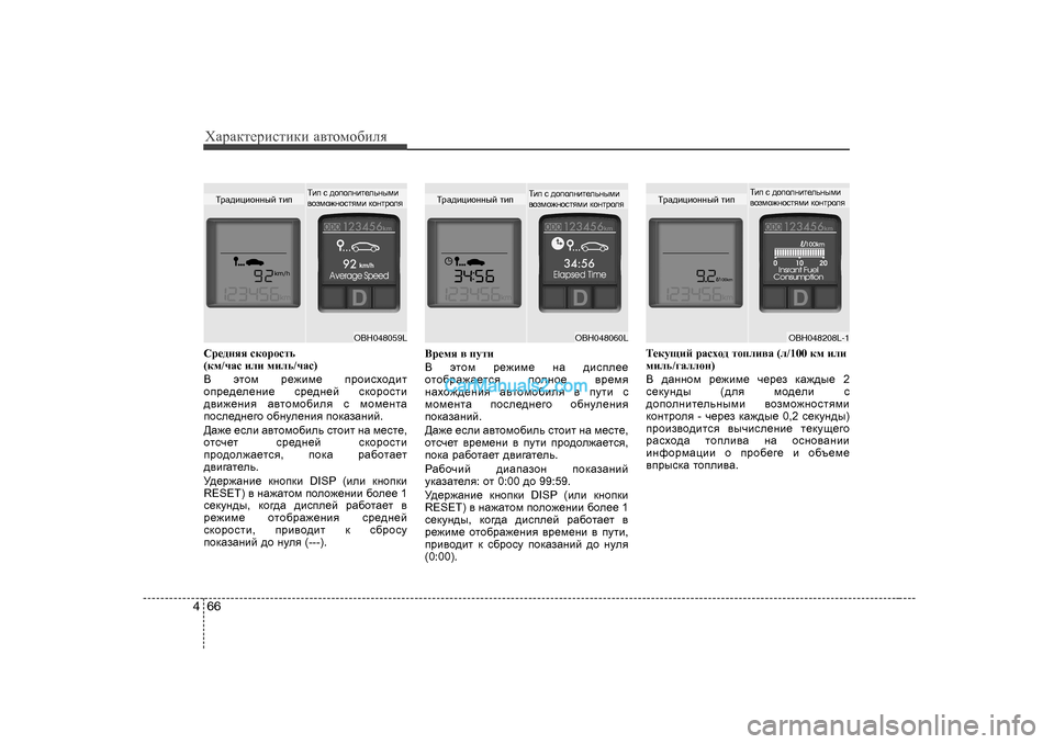 Hyundai Genesis 2009  Инструкция по эксплуатации (in Russian) ХZjZdlеjиklиdи Z\lоfо[иeя
66
4
Kj_^gyy  kdhjhklv  
( df /qZk  beb  fbev /qZk )
<   wlhf  j_`bf_  ijhbkoh^bl
hij_^_e_