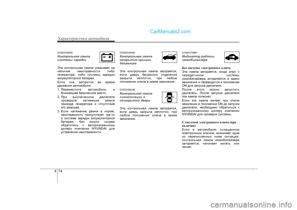 Hyundai Genesis 2009  Инструкция по эксплуатации (in Russian) ХZjZdlеjиklиdи Z\lоfо[иeя
74
4
D 1503 13AEN
DhgljhevgZy  eZfiZ
kbkl_fu  aZjy^db   
WlZ dhgljhevgZy  eZfiZ  mdZau\Z_l  