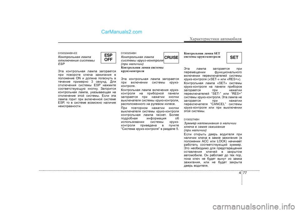 Hyundai Genesis 2009  Инструкция по эксплуатации (in Russian) 477
ХZjZdlеjиklиdи Z\lоfо[иeя
D 150324ABH-EE
DhgljhevgZy  eZfiZ
hldexq_gby  kbkl_fu
ESP
WlZ  dhgljhevgZy  eZfiZ  aZ]hj
