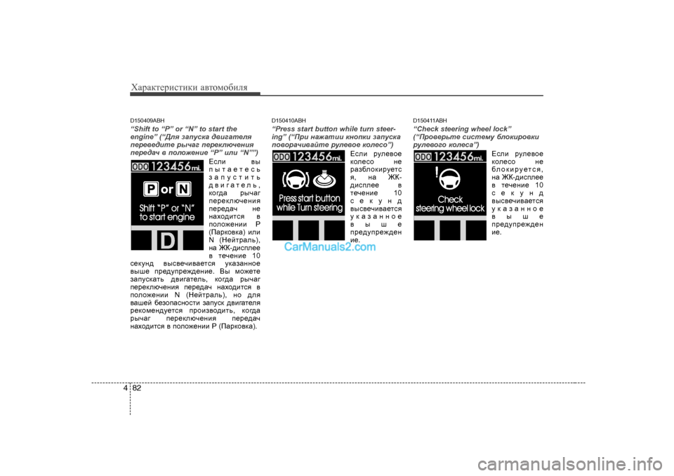 Hyundai Genesis 2009  Инструкция по эксплуатации (in Russian) ХZjZdlеjиklиdи Z\lоfо[иeя
82
4
D 150409ABH 
“Shift to “P” or “N” to start the engine” (“ >ey aZimkdZ  ^\b]Zl_ey
i_j_\_^bl_  juqZ