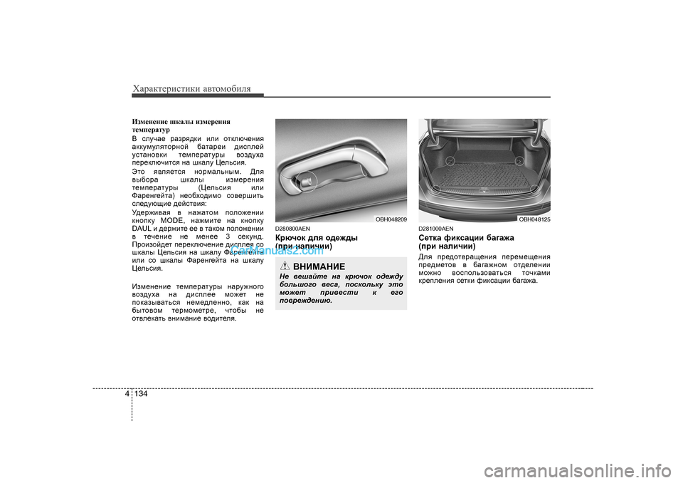 Hyundai Genesis 2009  Инструкция по эксплуатации (in Russian) ХZjZdlеjиklиdи Z\lоfо[иeя
134
4
Baf_g_gb_  rdZeu  baf_j_gby
l_fi_jZlmj 
В   kemqZ_  jZajy^db  beb  hldexq_gby
Zd