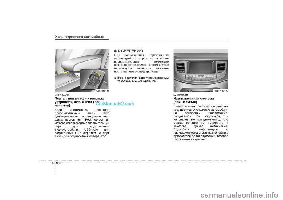 Hyundai Genesis 2009  Инструкция по эксплуатации (in Russian) ХZjZdlеjиklиdи Z\lоfо[иeя
136
4
D281400AFD 
Ihjlu : ^ey  ^hihegbl_evguo
mkljhckl\ , USB b iPod ( ijb
gZebqbb ) 
?keb   Z\lhf