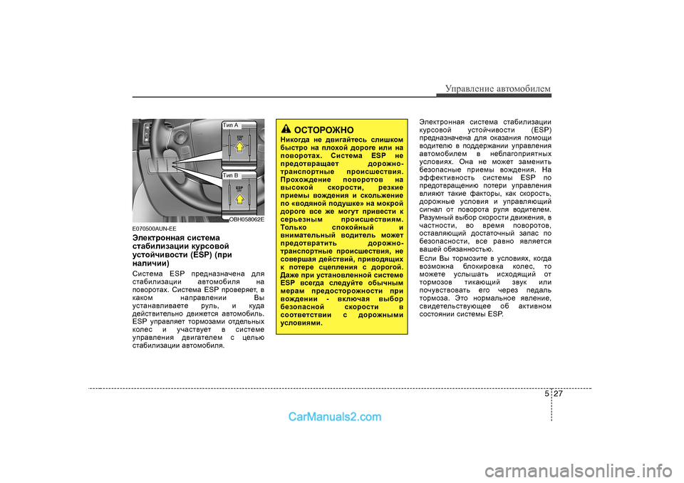 Hyundai Genesis 2009  Инструкция по эксплуатации (in Russian) 527
УijZ\eеgие Z\тhfh[иeеf
E070500AUN-EE 
We_dljhggZy  kbkl_fZ
klZ[bebaZpbb  dmjkh\hc
mklhcqb\hklb  (ESP) (ijb
gZebqbb 