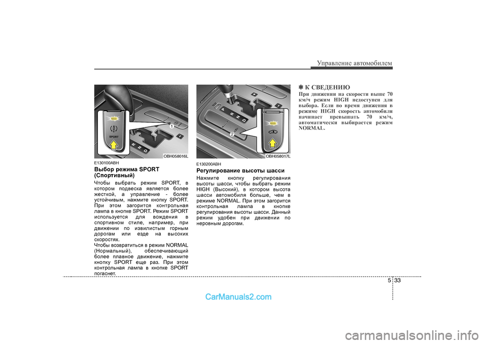 Hyundai Genesis 2009  Инструкция по эксплуатации (in Russian) 533
УijZ\eеgие Z\тhfh[иeеf
E 130 100ABH
<u[hj  j_`bfZ  SPORT
( Kihjlb\guc )
Qlh[u  \u[jZlv  j_`bf  SPORT,  \
dhlhjhf  ih^\_kd