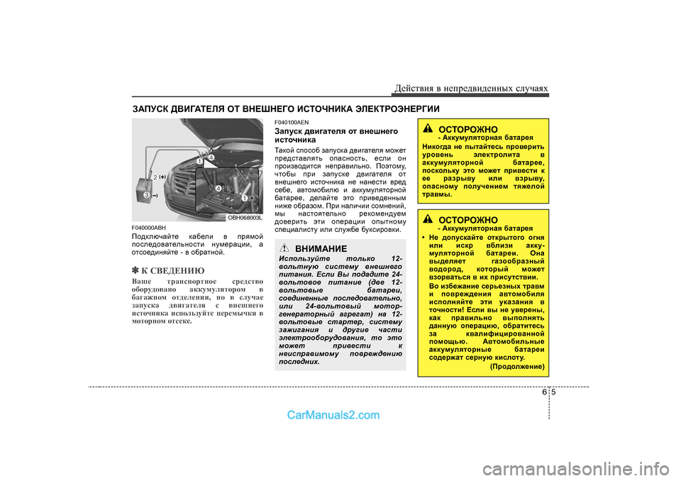 Hyundai Genesis 2009  Инструкция по эксплуатации (in Russian) 65
Д_cklвbя
 в  н_ij_^вb^_нных  kлmчаях
A:IMKD  ><B=:L?EY  HL  <G?RG?=H  BKLHQGBD:  WE?DLJHWG?J=BB
F040000ABH 
Ih^de