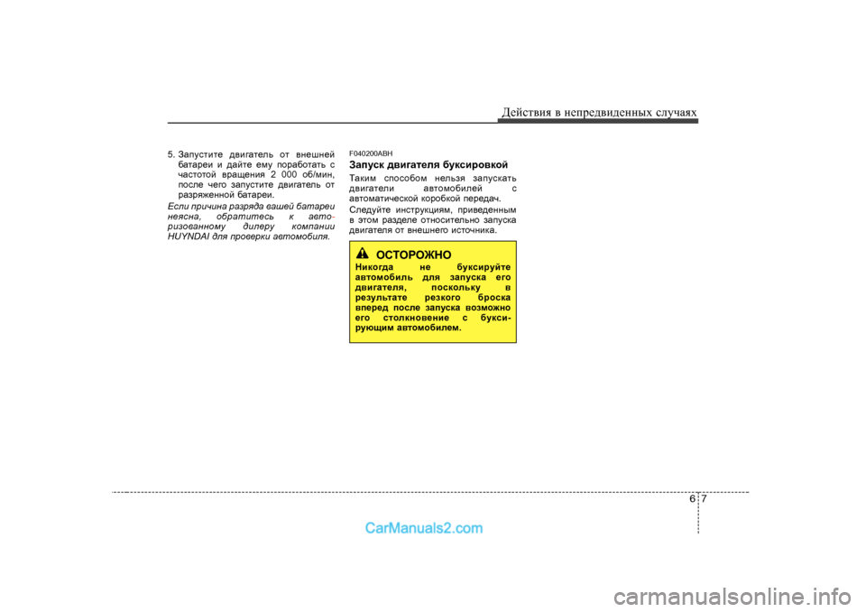 Hyundai Genesis 2009  Инструкция по эксплуатации (in Russian) 67
Д_cklвbя
 в  н_ij_^вb^_нных  kлmчаях
5.  AZimklbl_  ^\b]Zl_ev  hl  \g_rg_c
[ZlZj_b  b  ^Zcl_  _fm  ihjZ[hlZlv  k
