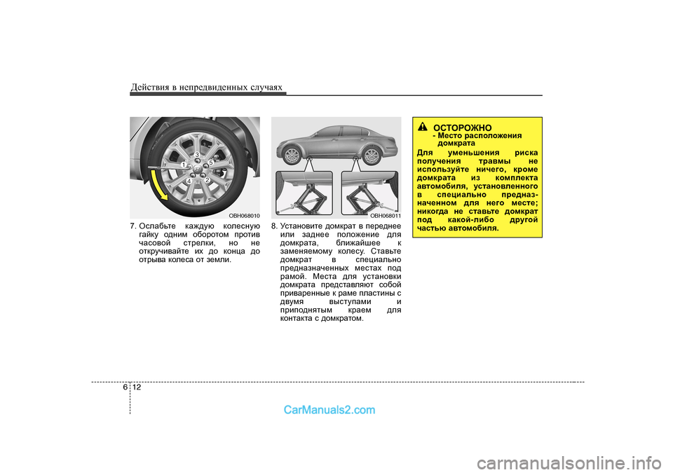 Hyundai Genesis 2009  Инструкция по эксплуатации (in Russian) Д_cklвbя в  н_ij_^вb^_нных  kлmчаях
12
6
7.  HkeZ[vl_  dZ`^mx  dhe_kgmx
]Zcdm  h^gbf  h[hjhlhf  ijhlb\
qZkh\hc  kl
