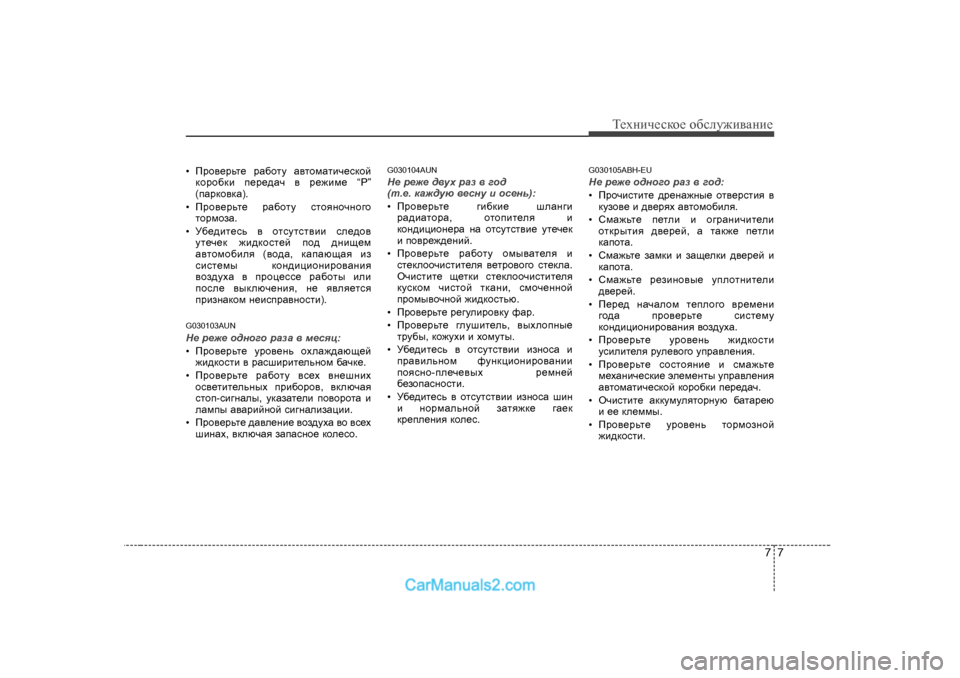Hyundai Genesis 2009  Инструкция по эксплуатации (in Russian) 77
Т_хgич_сdh_ h[сeу`и\Zgи_
