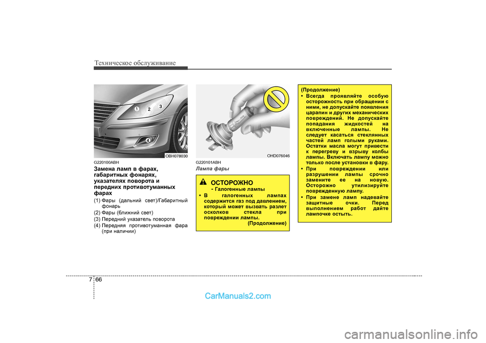 Hyundai Genesis 2009  Инструкция по эксплуатации (in Russian) Т_хgич_сdh_ h[сeу`и\Zgи_
66
7
G220 100ABH
AZf_gZ  eZfi  \  nZjZo ,
]Z[Zjblguo  nhgZjyo ,
mdZaZl_eyo  ih\hjhlZ  b
i_j_^g