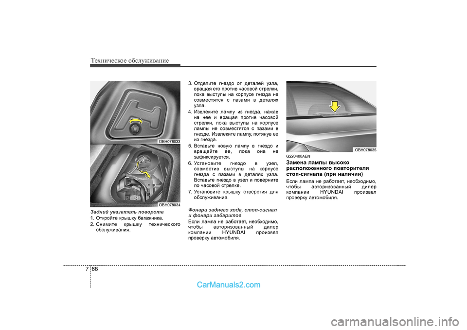 Hyundai Genesis 2009  Инструкция по эксплуатации (in Russian) Т_хgич_сdh_ h[сeу`и\Zgи_
68
7
AZ^gbc  mdZaZl_ev  ih\hjhlZ
1 .  Hldjhcl_  djurdm  [Z]Z`gbdZ .
2.  Kgbfbl_  djurdm  l_