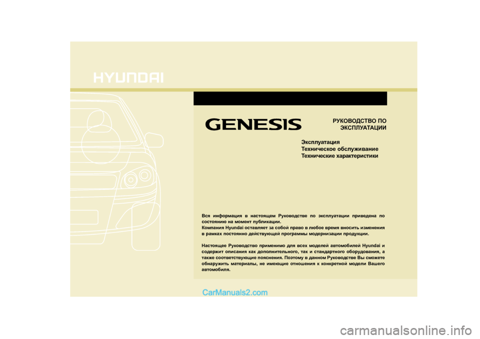 Hyundai Genesis 2009  Инструкция по эксплуатации (in Russian) JMDH<H>KL<H IH
WDKIEM:L:PBB
WdkiemZlZpby 
L_ogbq_kdh_  h[kem`b\Zgb_
L_ogbq_kdb_  oZjZdl_jbklbdb
<ky  bgnhj