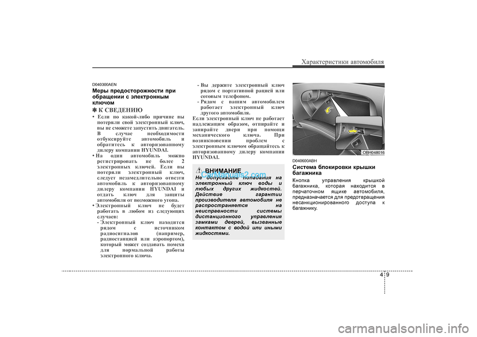 Hyundai Genesis 2009  Инструкция по эксплуатации (in Russian) 49
ХZjZdlеjиklиdи Z\lоfо[иeя
D040300AEN 
F_ju  ij_^hklhjh`ghklb  ijb
h[jZs_gbb  k  we_dljhgguf
dexqhf
✽✽ D K<?>?GB