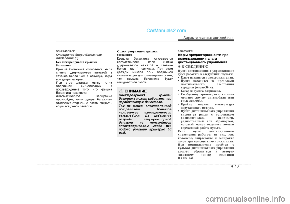 Hyundai Genesis 2009  Инструкция по эксплуатации (in Russian) 413
ХZjZdlеjиklиdи Z\lоfо[иeя
D020 104ABH-EE
HlibjZgb_  ^\_jb  [Z]Z`gh]h
hl^_e_gby  (3)
;_a we_dljhijb\h^Z  djurdb
[Z]