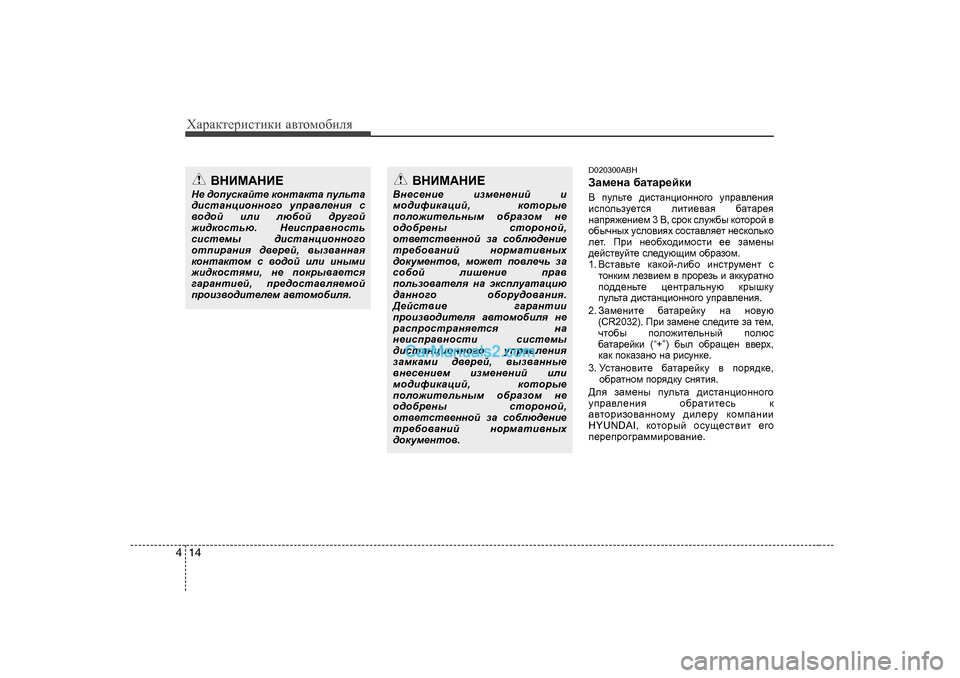 Hyundai Genesis 2009  Инструкция по эксплуатации (in Russian) ХZjZdlеjиklиdи Z\lоfо[иeя
14
4
D020300ABH 
AZf_gZ  [ZlZj_cdb
<   imevl_  ^bklZgpbhggh]h  mijZ\e_gby
bkihevam_lky  eb
